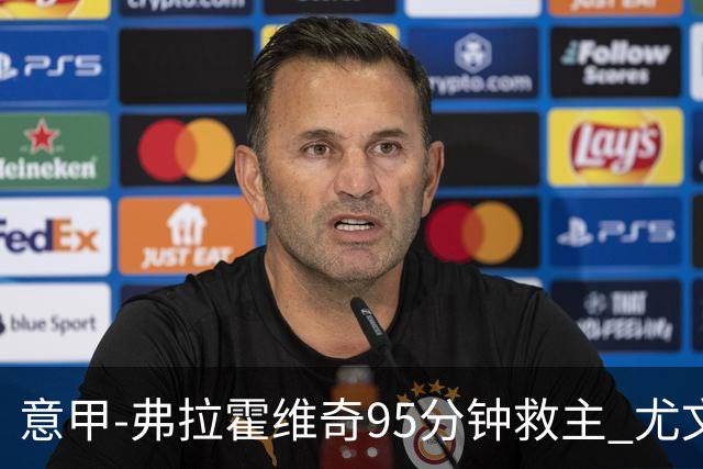 意甲-弗拉霍维奇95分钟救主 尤文1-1险平9人对手